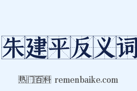 朱建平反义词是什么意思的图片